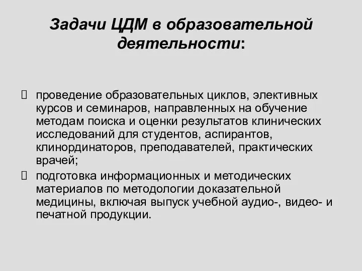 Задачи ЦДМ в образовательной деятельности: проведение образовательных циклов, элективных курсов и