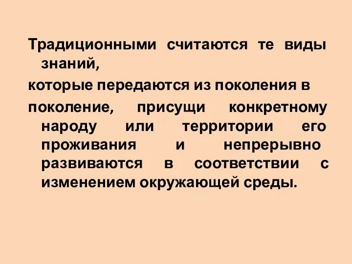 Традиционными считаются те виды знаний, которые передаются из поколения в поколение,