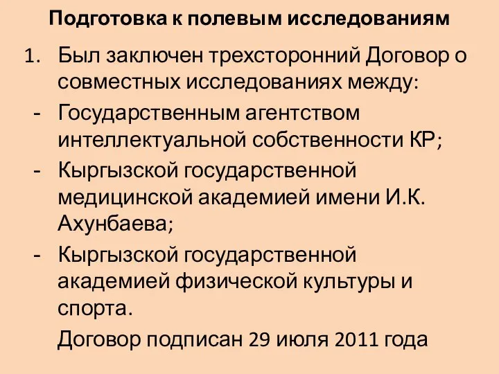 Подготовка к полевым исследованиям Был заключен трехсторонний Договор о совместных исследованиях