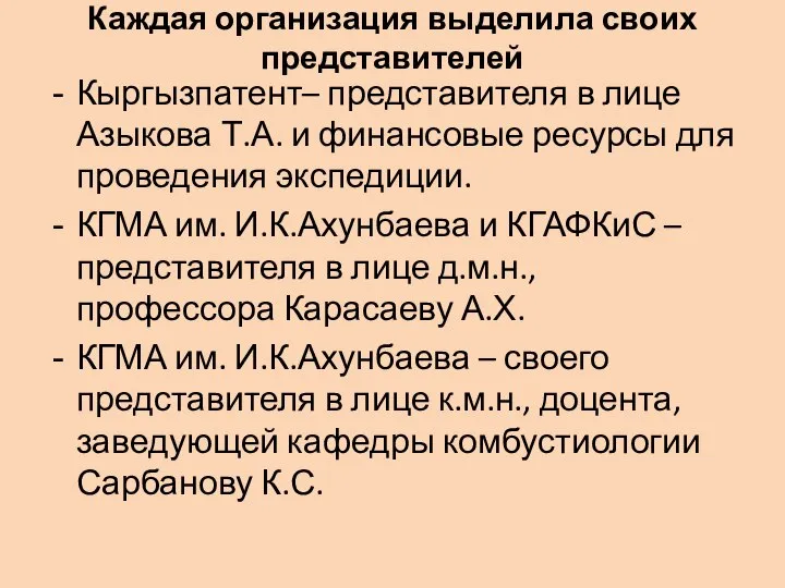 Каждая организация выделила своих представителей Кыргызпатент– представителя в лице Азыкова Т.А.