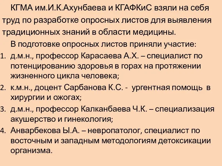 КГМА им.И.К.Ахунбаева и КГАФКиС взяли на себя труд по разработке опросных