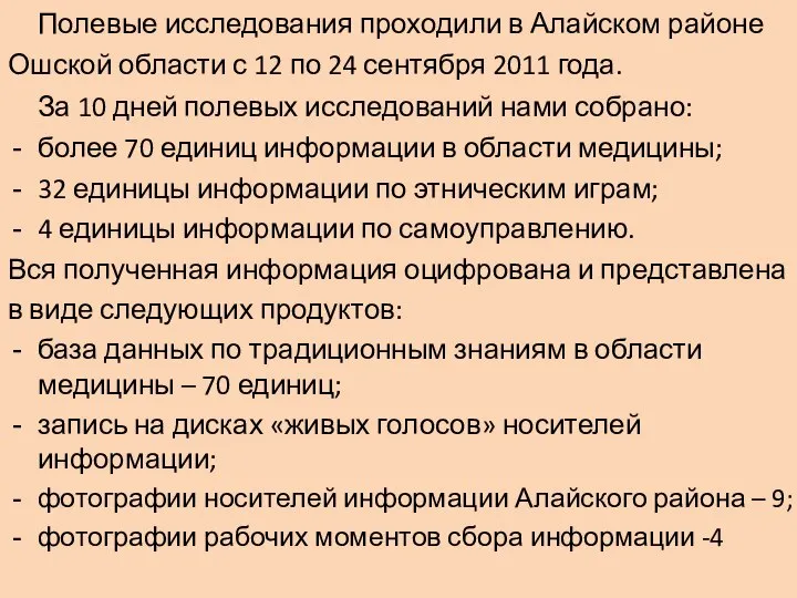 Полевые исследования проходили в Алайском районе Ошской области с 12 по