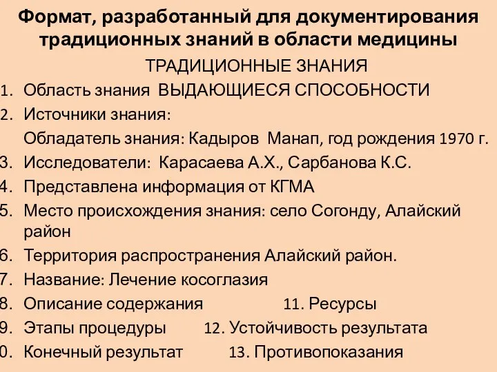 Формат, разработанный для документирования традиционных знаний в области медицины ТРАДИЦИОННЫЕ ЗНАНИЯ