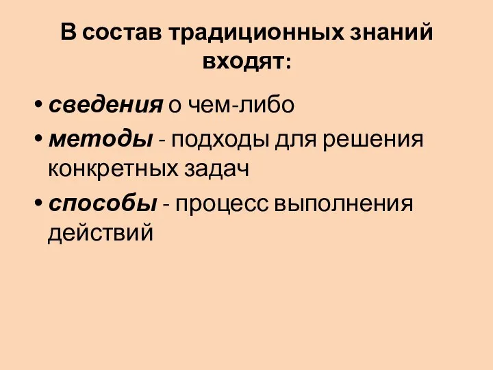 В состав традиционных знаний входят: сведения о чем-либо методы - подходы