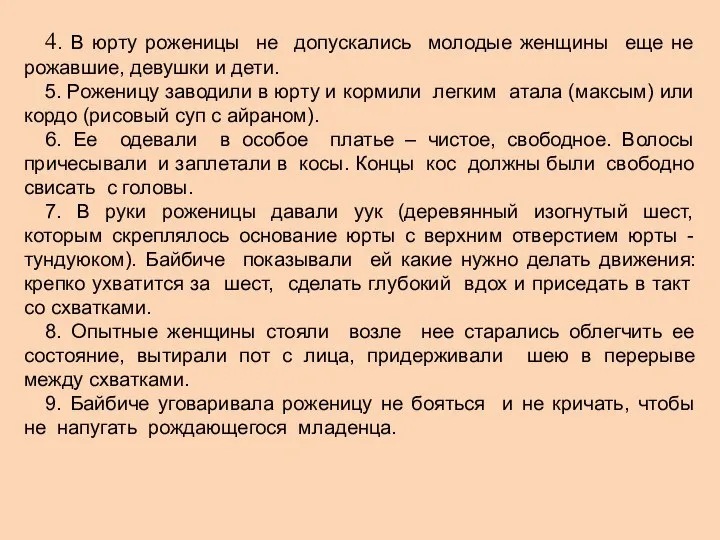 4. В юрту роженицы не допускались молодые женщины еще не рожавшие,