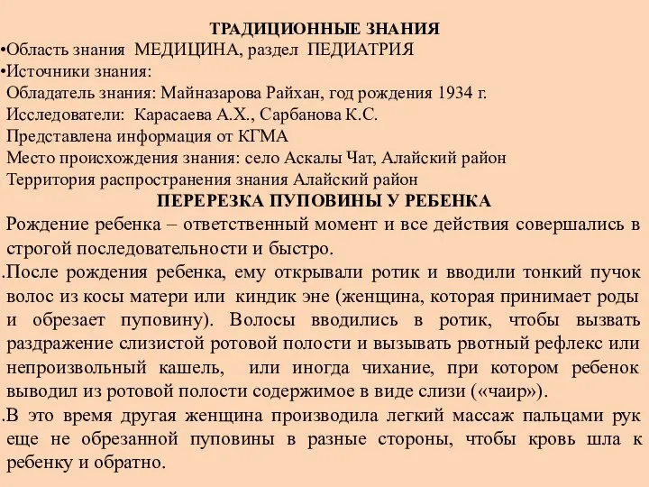 ТРАДИЦИОННЫЕ ЗНАНИЯ Область знания МЕДИЦИНА, раздел ПЕДИАТРИЯ Источники знания: Обладатель знания: