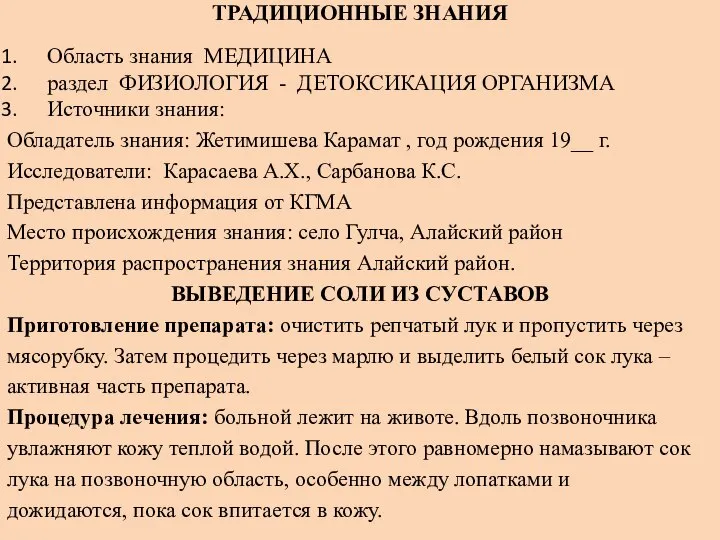 ТРАДИЦИОННЫЕ ЗНАНИЯ Область знания МЕДИЦИНА раздел ФИЗИОЛОГИЯ - ДЕТОКСИКАЦИЯ ОРГАНИЗМА Источники