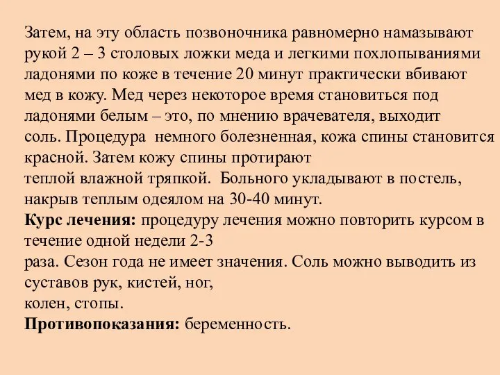 Затем, на эту область позвоночника равномерно намазывают рукой 2 – 3