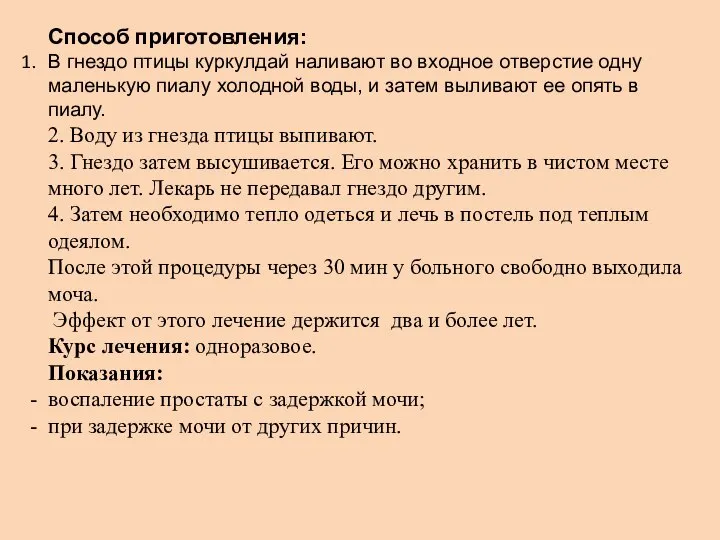 Способ приготовления: В гнездо птицы куркулдай наливают во входное отверстие одну