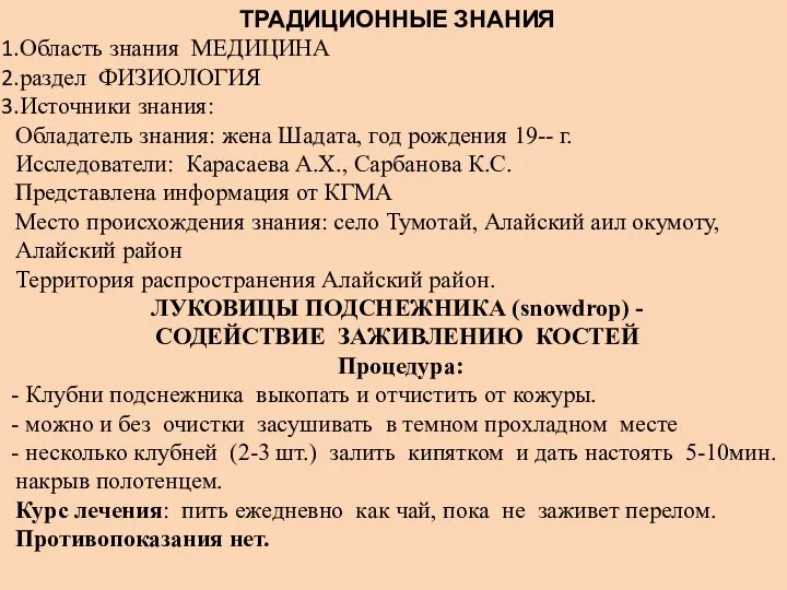 ТРАДИЦИОННЫЕ ЗНАНИЯ Область знания МЕДИЦИНА раздел ФИЗИОЛОГИЯ Источники знания: Обладатель знания: