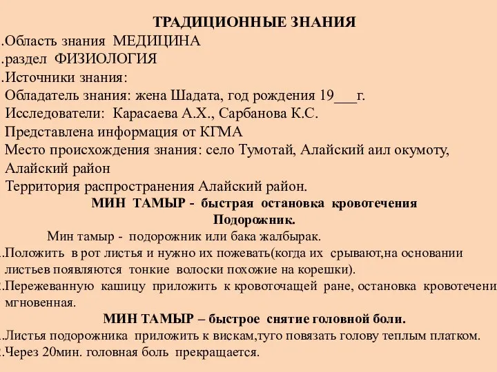 ТРАДИЦИОННЫЕ ЗНАНИЯ Область знания МЕДИЦИНА раздел ФИЗИОЛОГИЯ Источники знания: Обладатель знания: