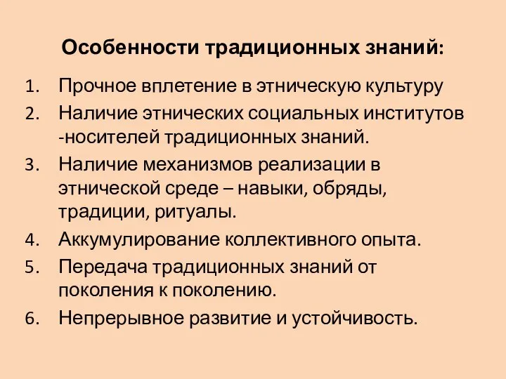 Особенности традиционных знаний: Прочное вплетение в этническую культуру Наличие этнических социальных