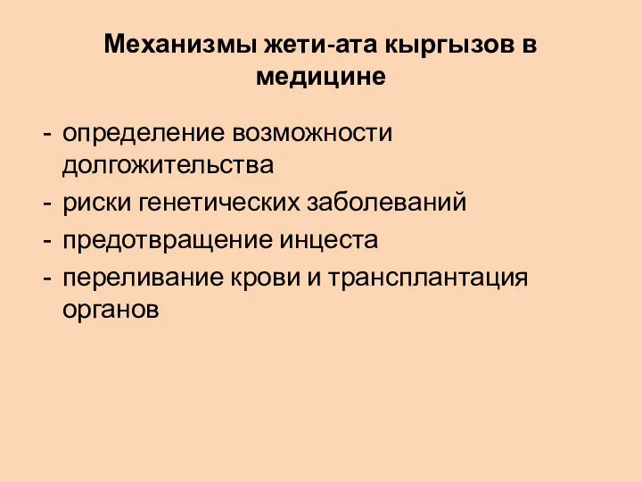 Механизмы жети-ата кыргызов в медицине определение возможности долгожительства риски генетических заболеваний