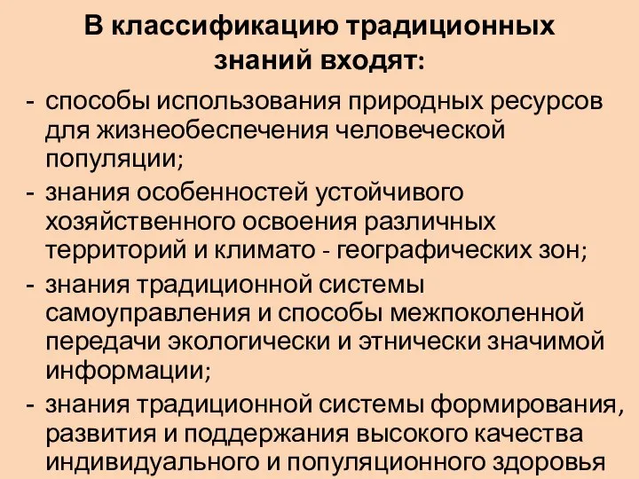 В классификацию традиционных знаний входят: способы использования природных ресурсов для жизнеобеспечения