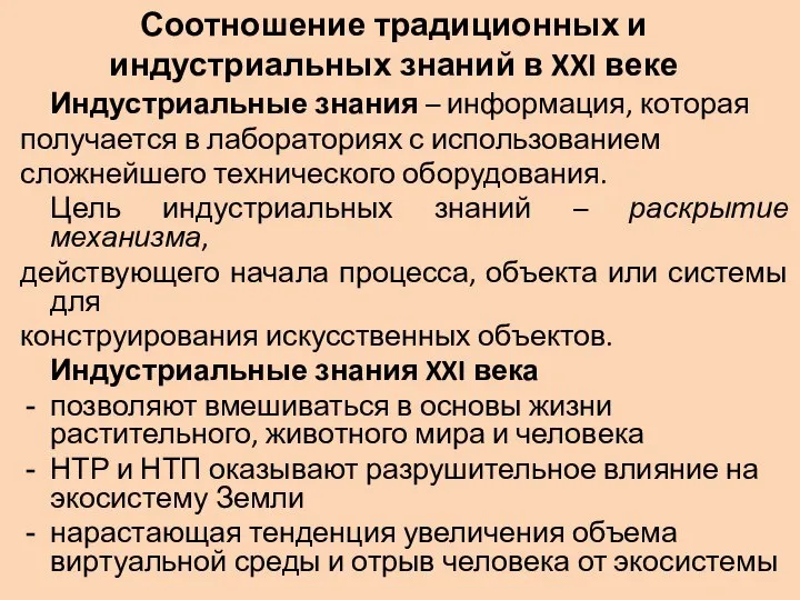 Соотношение традиционных и индустриальных знаний в XXI веке Индустриальные знания –