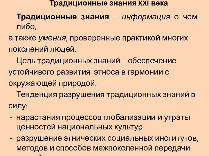 Традиционные знания XXI века Традиционные знания – информация о чем либо,