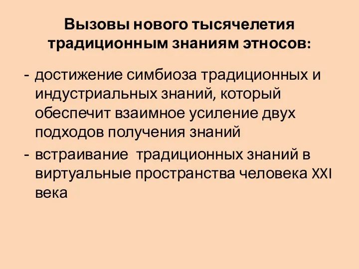 Вызовы нового тысячелетия традиционным знаниям этносов: достижение симбиоза традиционных и индустриальных