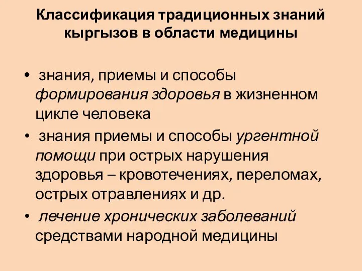 Классификация традиционных знаний кыргызов в области медицины знания, приемы и способы