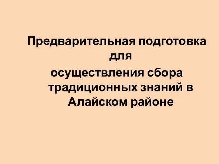 Предварительная подготовка для осуществления сбора традиционных знаний в Алайском районе