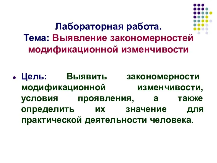 Лабораторная работа. Тема: Выявление закономерностей модификационной изменчивости Цель: Выявить закономерности модификационной