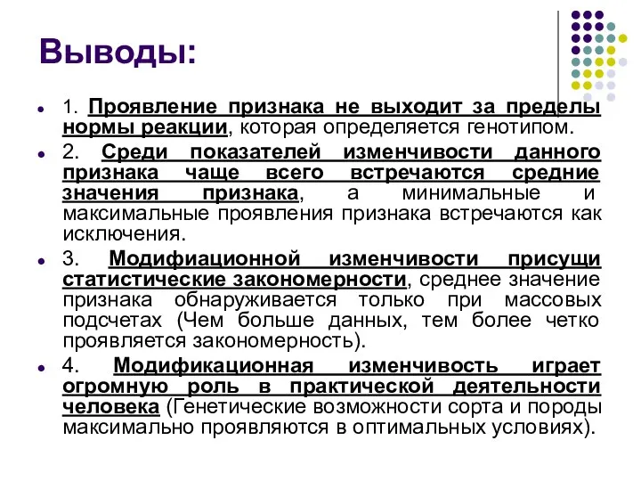 Выводы: 1. Проявление признака не выходит за пределы нормы реакции, которая