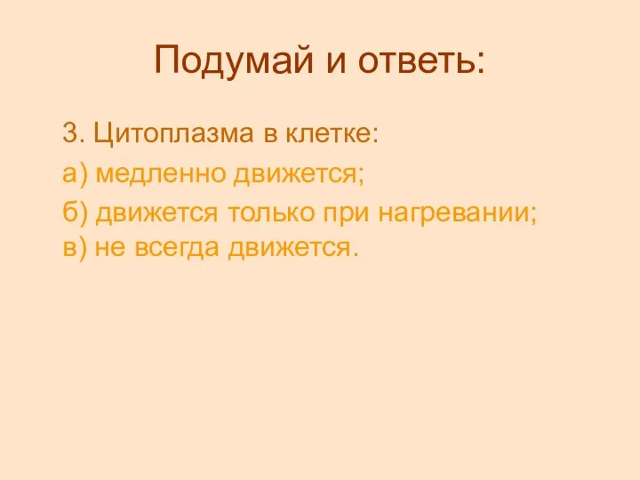 Подумай и ответь: 3. Цитоплазма в клетке: а) медленно движется; б)