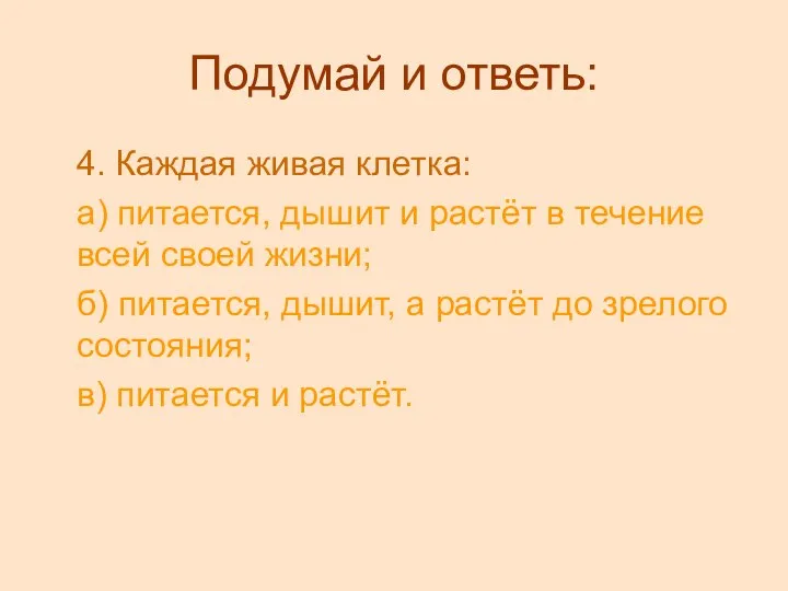 Подумай и ответь: 4. Каждая живая клетка: а) питается, дышит и