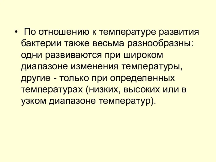 По отношению к температуре развития бактерии также весьма разнообразны: одни развиваются