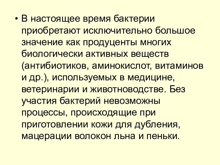 В настоящее время бактерии приобретают исключительно большое значение как продуценты многих