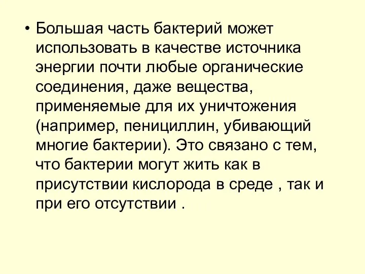 Большая часть бактерий может использовать в качестве источника энергии почти любые