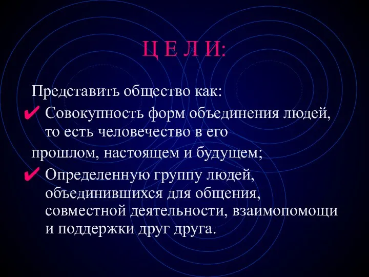 Ц Е Л И: Представить общество как: Совокупность форм объединения людей,то