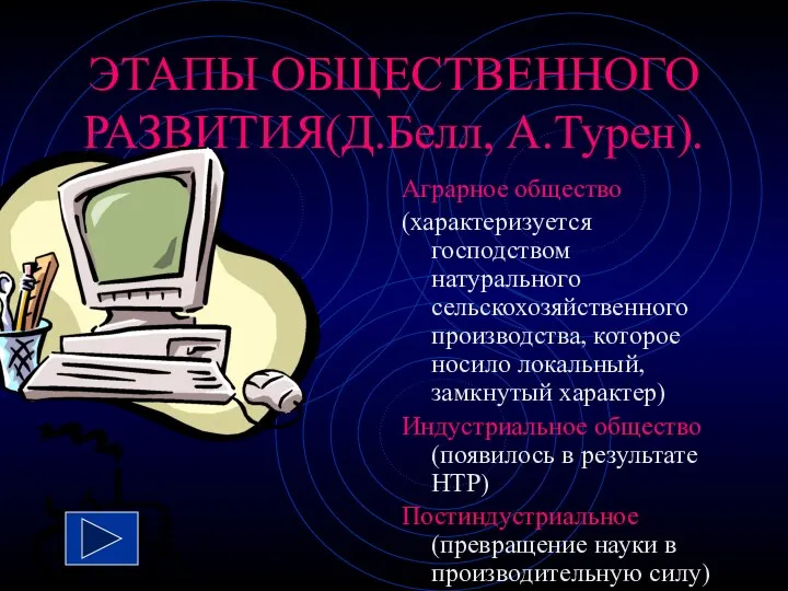 ЭТАПЫ ОБЩЕСТВЕННОГО РАЗВИТИЯ(Д.Белл, А.Турен). Аграрное общество (характеризуется господством натурального сельскохозяйственного производства,