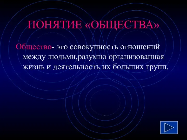 ПОНЯТИЕ «ОБЩЕСТВА» Общество- это совокупность отношений между людьми,разумно организованная жизнь и деятельность их больших групп.