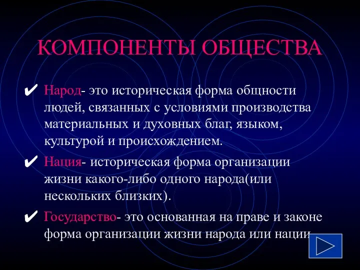 КОМПОНЕНТЫ ОБЩЕСТВА Народ- это историческая форма общности людей, связанных с условиями