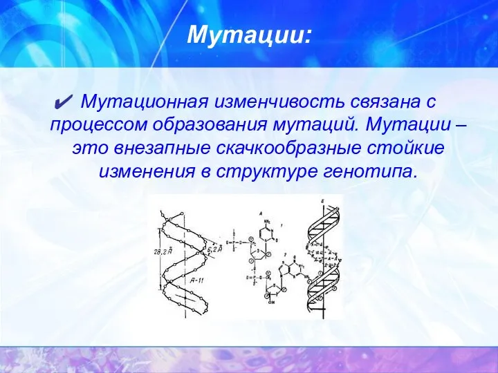 Мутации: Мутационная изменчивость связана с процессом образования мутаций. Мутации – это