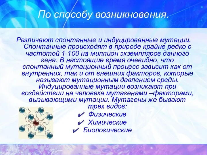 По способу возникновения. Различают спонтанные и индуцированные мутации. Спонтанные происходят в