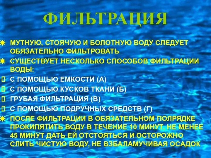 ФИЛЬТРАЦИЯ МУТНУЮ, СТОЯЧУЮ И БОЛОТНУЮ ВОДУ СЛЕДУЕТ ОБЯЗАТЕЛЬНО ФИЛЬТРОВАТЬ СУЩЕСТВУЕТ НЕСКОЛЬКО