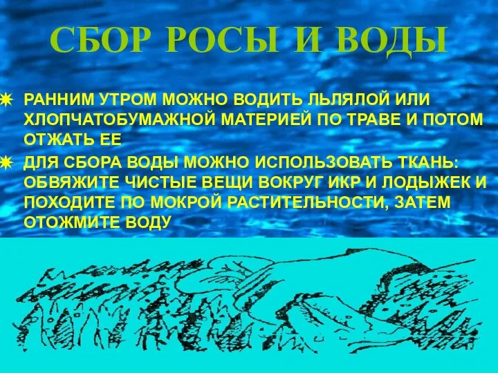 СБОР РОСЫ И ВОДЫ РАННИМ УТРОМ МОЖНО ВОДИТЬ ЛЬЛЯЛОЙ ИЛИ ХЛОПЧАТОБУМАЖНОЙ