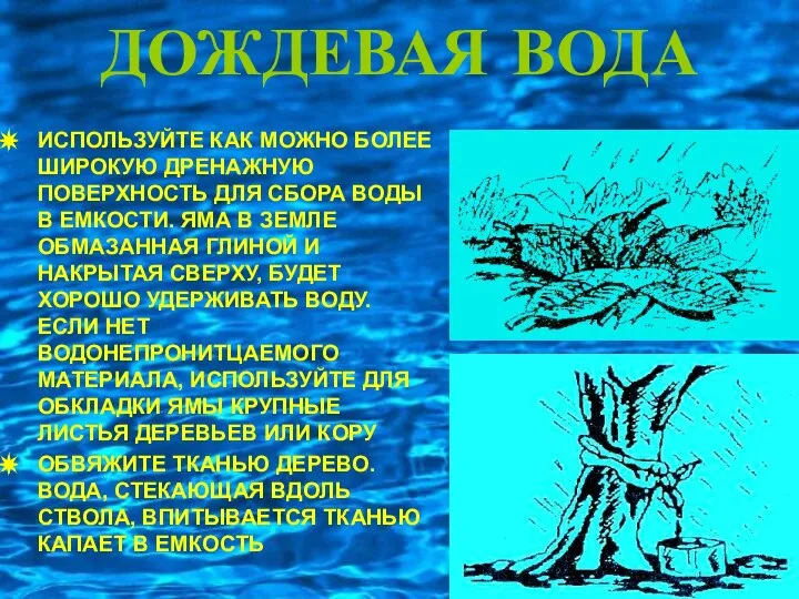 ДОЖДЕВАЯ ВОДА ИСПОЛЬЗУЙТЕ КАК МОЖНО БОЛЕЕ ШИРОКУЮ ДРЕНАЖНУЮ ПОВЕРХНОСТЬ ДЛЯ СБОРА