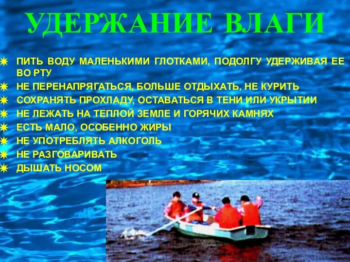 УДЕРЖАНИЕ ВЛАГИ ПИТЬ ВОДУ МАЛЕНЬКИМИ ГЛОТКАМИ, ПОДОЛГУ УДЕРЖИВАЯ ЕЕ ВО РТУ