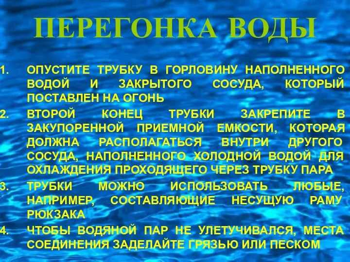 ПЕРЕГОНКА ВОДЫ ОПУСТИТЕ ТРУБКУ В ГОРЛОВИНУ НАПОЛНЕННОГО ВОДОЙ И ЗАКРЫТОГО СОСУДА,