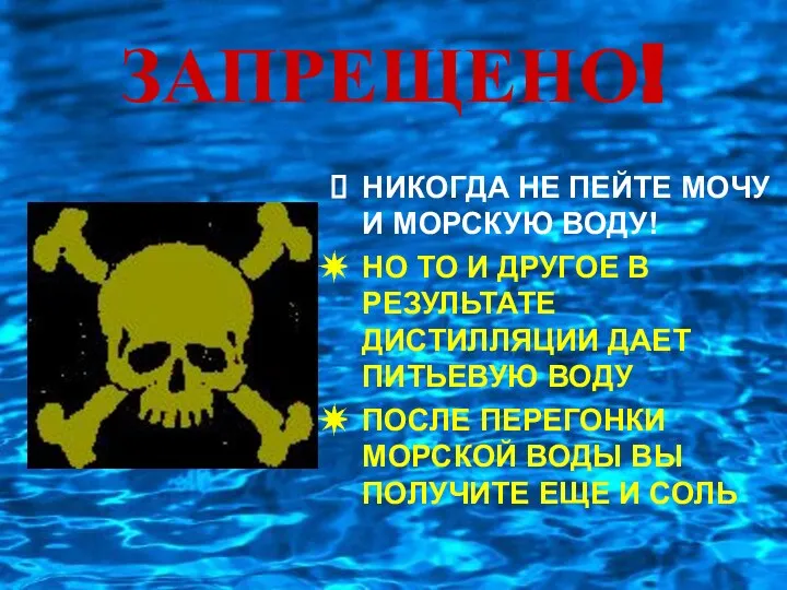 ЗАПРЕЩЕНО! НИКОГДА НЕ ПЕЙТЕ МОЧУ И МОРСКУЮ ВОДУ! НО ТО И