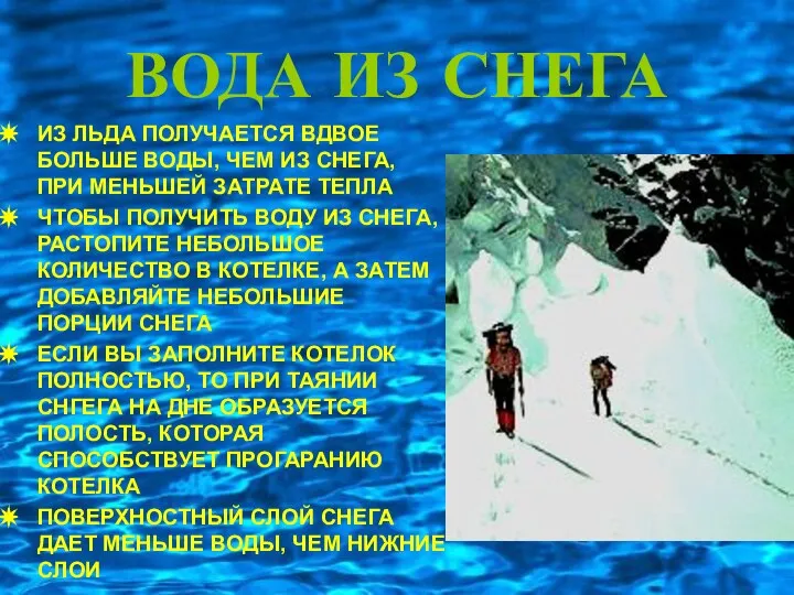 ВОДА ИЗ СНЕГА ИЗ ЛЬДА ПОЛУЧАЕТСЯ ВДВОЕ БОЛЬШЕ ВОДЫ, ЧЕМ ИЗ