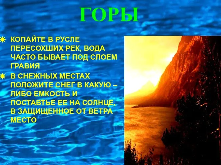 ГОРЫ КОПАЙТЕ В РУСЛЕ ПЕРЕСОХШИХ РЕК, ВОДА ЧАСТО БЫВАЕТ ПОД СЛОЕМ