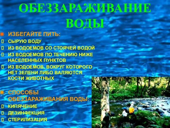 ОБЕЗЗАРАЖИВАНИЕ ВОДЫ ИЗБЕГАЙТЕ ПИТЬ: СЫРУЮ ВОДУ ИЗ ВОДОЕМОВ СО СТОЯЧЕЙ ВОДОЙ