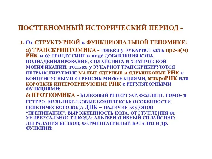 ПОСТГЕНОМНЫЙ ИСТОРИЧЕСКИЙ ПЕРИОД - 1. От СТРУКТУРНОЙ к ФУНКЦИОНАЛЬНОЙ ГЕНОМИКЕ: а)