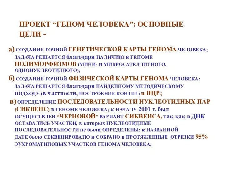 ПРОЕКТ “ГЕНОМ ЧЕЛОВЕКА”: ОСНОВНЫЕ ЦЕЛИ - а) СОЗДАНИЕ ТОЧНОЙ ГЕНЕТИЧЕСКОЙ КАРТЫ