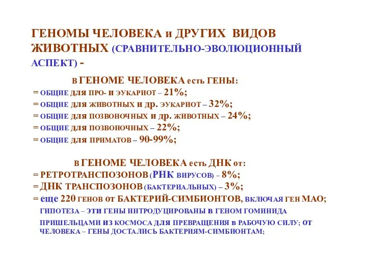 ГЕНОМЫ ЧЕЛОВЕКА и ДРУГИХ ВИДОВ ЖИВОТНЫХ (СРАВНИТЕЛЬНО-ЭВОЛЮЦИОННЫЙ АСПЕКТ) - В ГЕНОМЕ