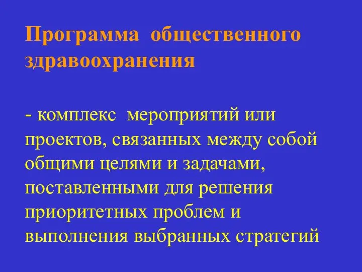 Программа общественного здравоохранения - комплекс мероприятий или проектов, связанных между собой