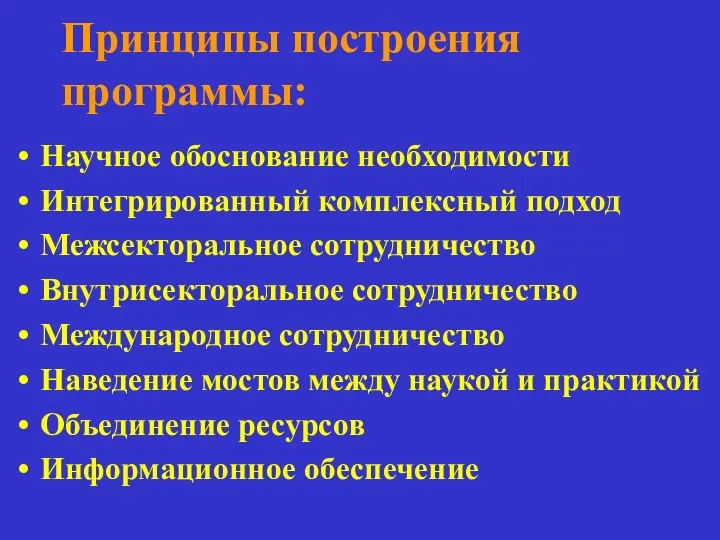 Принципы построения программы: Научное обоснование необходимости Интегрированный комплексный подход Межсекторальное сотрудничество